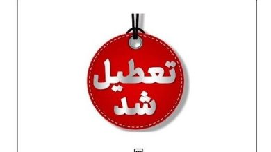 ادارات و مدارس چهارمحال و بختیاری چهارشنبه اول بهمنماه تعطیل شد / اخبار چهارمحال و بختیاری - اخبار استانها