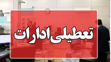 خراسان جنوبی فردا شنبه تعطیل است / اخبار خراسان جنوبی - اخبار استانها