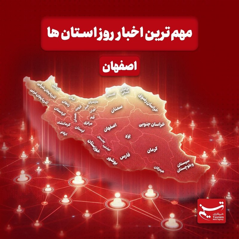 نگاهی به مهمترین اخبار استان اصفهان در ششم بهمنماه / اخبار اصفهان - اخبار استانها