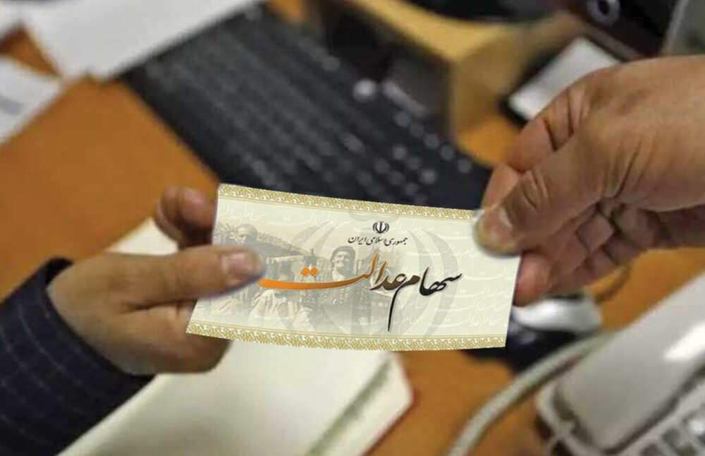 آزادسازی سهام عدالت در دولت چهاردهم کلید خورد / سهام عدالت , بازار سرمایه , وزارت اقتصاد , آزادسازی سهام , دولت چهاردهم