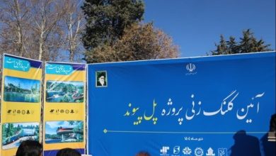 کلنگزنی «پل پیوند»؛ تحولی گردشگری در قلب خرمآباد / اخبار لرستان - اخبار استانها