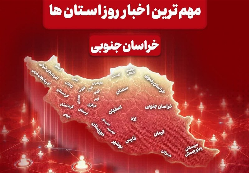 سرخط مهمترین خبرهای 4 بهمن خراسان جنوبی در رسانهها / اخبار خراسان جنوبی - اخبار استانها