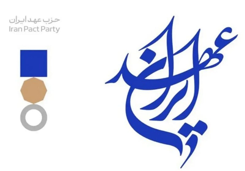 اولین کنگره حزب عهد ایران برگزار شد / اخبار سیاسی روز , اخبار سیاست داخلی