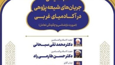 بررسی جریانات شیعهپژوهی در آکادمیای غربی/رونمایی از 2 کتاب / اخبار قم - اخبار استانها