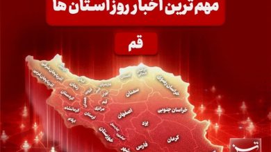 نگاهی به مهمترین اخبار استان قم در تاریخ 8 بهمنماه / اخبار قم - اخبار استانها