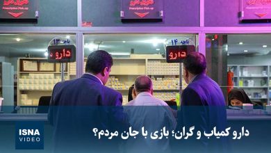 کمبود و گرانی دارو؛ معضلی که جان بیماران را تهدید میکند / دارو , کمبود دارو , گرانی دارو , سلامت مردم , داروخانه