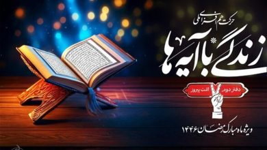 نهضت ملی «زندگی با آیهها» پلی برای پیوند قرآن با زندگی روزمره / اخبار فارس - اخبار استانها