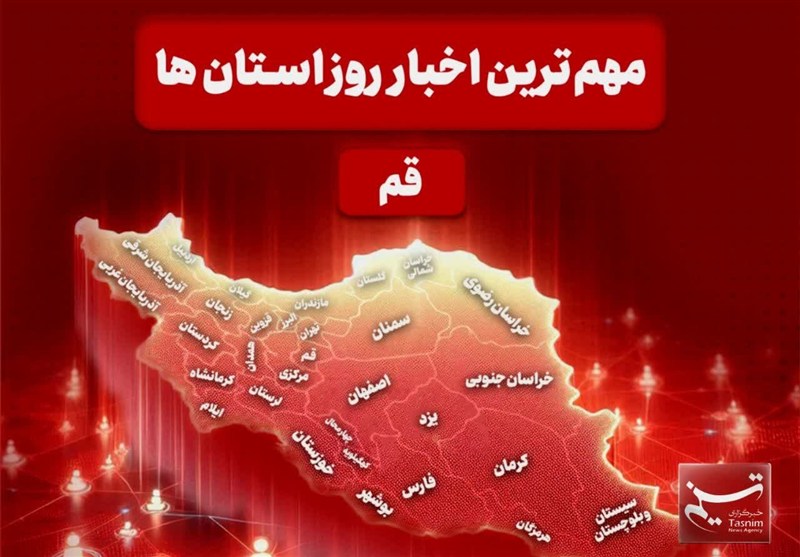 نگاهی به مهمترین اخبار استان قم در تاریخ 4 اسفند / اخبار قم - اخبار استانها