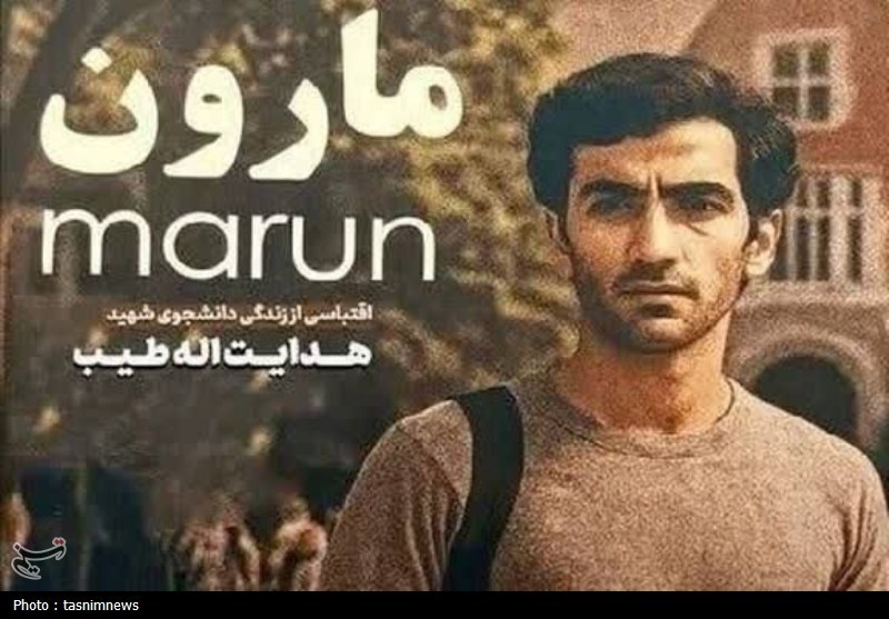 تیزر رسمی فیلم سینمایی مارون رونمایی شد / اخبار کهگیلویه و بویراحمد - اخبار استانها