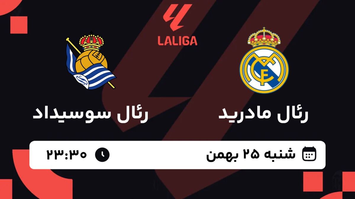 رئال مادرید در جستجوی سه امتیاز حیاتی مقابل رئال سوسیداد در لالیگا / رئال مادرید , رئال سوسیداد , لالیگا اسپانیا , هفته بیست و چهارم , ساعت بازی