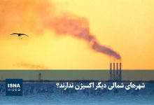 هشدار درباره بحران کیفیت هوا؛ شهرهای شمالی نفس کم آوردهاند؟ / آلودگی هوا , کیفیت اکسیژن , شهرهای شمالی , محیط زیست , بحران زیستمحیطی