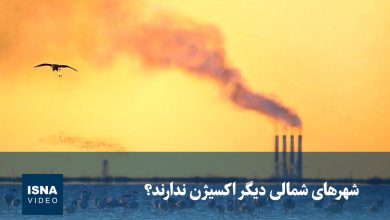 هشدار درباره بحران کیفیت هوا؛ شهرهای شمالی نفس کم آوردهاند؟ / آلودگی هوا , کیفیت اکسیژن , شهرهای شمالی , محیط زیست , بحران زیستمحیطی