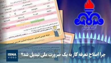 ضرورت اصلاح تعرفه گاز در کشور بررسی شد / تعرفه گاز , اقتصاد ملی , سیاستگذاری اقتصادی , انرژی , اصلاحات اقتصادی