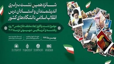 واکاوی دفاع مقدس 12 روزه در نشست ملی استادان انقلاب اسلامی / اخبار فارس - اخبار استانها