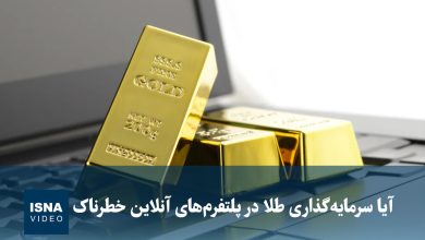 خطر سرمایهگذاری در طلا از طریق پلتفرمهای آنلاین / سرمایه گذاری طلا , پلتفرم آنلاین , ریسک طلا , بازار سرمایه , بازار آنلاین