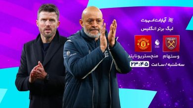 وستهام و منچستریونایتد؛ جدال حساس برای کسب سهمیه اروپایی در لیگ برتر / وستهام , منچستریونایتد , لیگ برتر انگلیس , فوتبال , رقابت اروپایی