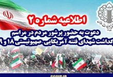 دعوت از مردم برای حضور پرشور در مراسم چهلم شهدای فتنه 18 و 19 دی / اخبار سیاسی روز , اخبار سیاست داخلی