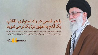 انقلاب بهروایت رهبر انقلابی ـ 1 | گامی بزرگ در ظهور امام زمان (عج) / جدیدترین اخبار مرتبط با آیت الله امام خامنهای - اخبار حوزه امام و رهبری