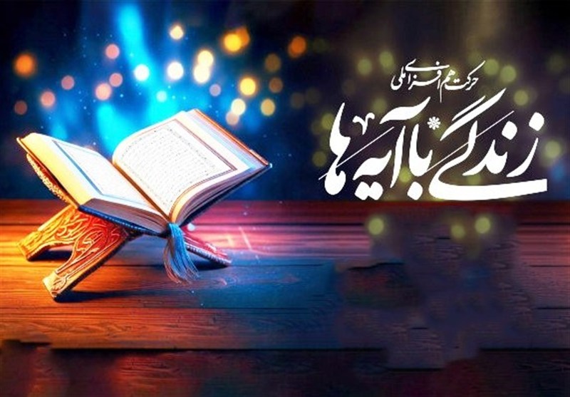 نهضت «زندگی با آیهها» باید در مدارس نهبندان گسترش یابد / اخبار خراسان جنوبی - اخبار استانها