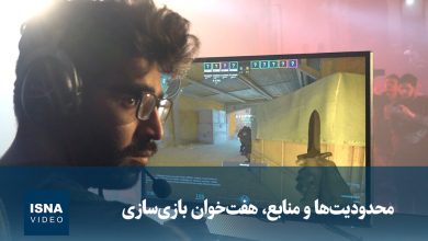 چالشهای صنعت بازیسازی؛ محدودیتها و منابع در کانون توجه / بازیسازی , توسعه بازی , صنعت دیجیتال , محدودیتهای فناوری , منابع مالی