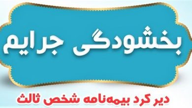 بخشودگی ۱۰۰ درصدی جرائم دیرکرد بیمه شخص ثالث وسایل نقلیه / بیمه شخص ثالث , بخشودگی جرائم , بیمه مرکزی , وسایل نقلیه , حوادث رانندگی