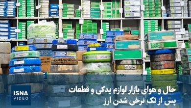 رکود در بازار لوازم یدکی؛ تاثیر تکنرخی شدن ارز بر اصناف / لوازم یدکی , تک نرخی شدن ارز , بازار خودرو , نرخ ارز , رکود اقتصادی