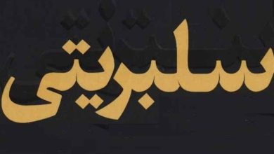وقتی شهرت علیه مردم و حقیقت صف میکشد / اخبار آذربایجان شرقی - اخبار استانها