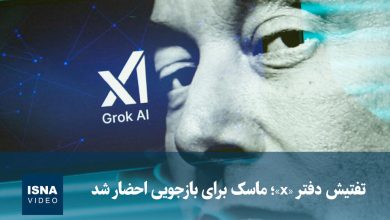 تفتیش دفتر شرکت X در پاریس و احضار ایلان ماسک برای بازجویی / ایلان ماسک , شرکت X , تفتیش , فرانسه , بازجویی
