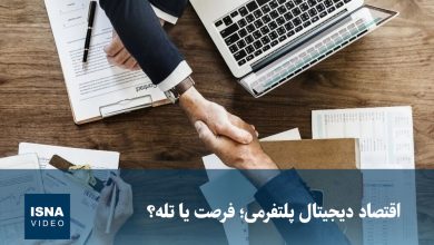 بررسی چالشها و فرصتهای اقتصاد دیجیتال پلتفرمی در ایران / اقتصاد دیجیتال , پلتفرمهای دیجیتال , فرصتهای اقتصادی , چالشهای فناوری , تنظیمگری