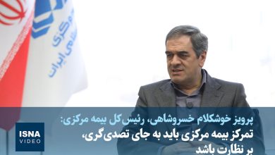 رئیسکل بیمه مرکزی بر ضرورت تغییر تمرکز از تصدیگری به نظارت تأکید کرد / بیمه مرکزی , نظارت , تصدیگری , اقتصاد , بانک