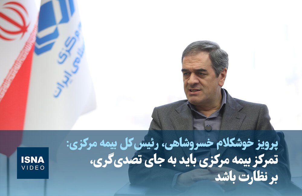 رئیسکل بیمه مرکزی بر ضرورت تغییر تمرکز از تصدیگری به نظارت تأکید کرد / بیمه مرکزی , نظارت , تصدیگری , اقتصاد , بانک