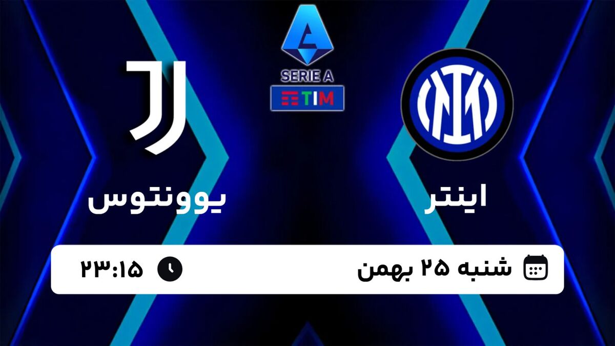 دربی ایتالیا امشب؛ اینتر و یوونتوس در جدال حساس هفته بیستوپنجم سری آ / اینتر , یوونتوس , سری آ , دربی ایتالیا , فوتبال ایتالیا