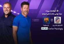 تقابل غولها در نیمه نهایی کوپا دلری؛ اتلتیکو مادرید میزبان بارسلونا شد / اتلتیکومادرید , بارسلونا , کوپا دل ری , نیمه نهایی , فوتبال اسپانیا
