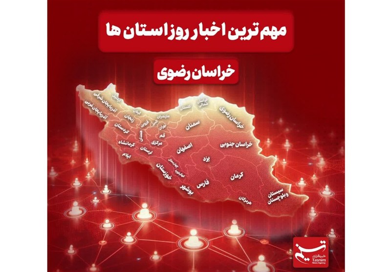 نگاهی به مهمترین اخبار استان خراسان رضوی در30بهمنماه / اخبار خراسان رضوی - اخبار استانها