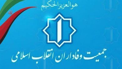 دعوت جمعیت وفاداران انقلاب اسلامی به حضور در راهپیمایی 22 بهمن / اخبار سیاسی روز , اخبار سیاست داخلی