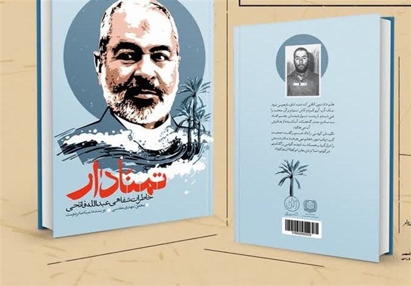 رونمایی از کتاب «تمنادار» همزمان با دهه فجر در بوشهر / اخبار بوشهر - اخبار استانها