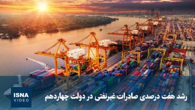 رشد هفت درصدی صادرات غیرنفتی در دولت چهاردهم / صادرات غیرنفتی , دولت چهاردهم , رشد اقتصادی , تجارت خارجی , مبادلات تجاری