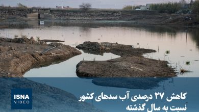 کاهش ۲۷ درصدی حجم آب سدهای کشور نسبت به سال گذشته / کاهش آب سدها , بحران آب , مدیریت منابع آبی , خشکسالی , ذخایر آبی