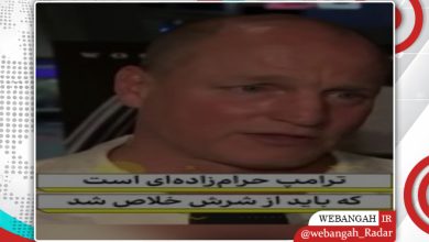 وودی هارلسون: ترامپ حرامزادهای است که باید از شرش خلاص شد/وودی هارلسون/دونالد ترامپ/بازیگر آمریکایی/سیاست/اخبار2026