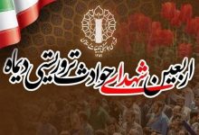 مراسم چهلم شهدا و جانباختگان فتنه آمریکایی - صهیونی دی ماه / اخبار سیاسی روز , اخبار نهادهای امنیتی ایران