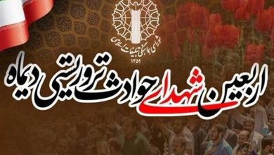 مراسم چهلم شهدا و جانباختگان فتنه آمریکایی - صهیونی دی ماه / اخبار سیاسی روز , اخبار نهادهای امنیتی ایران