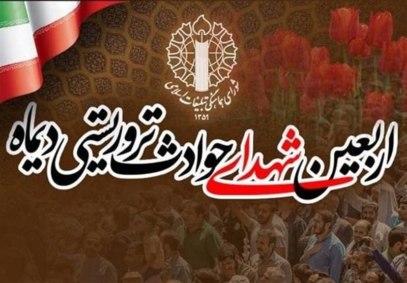 مراسم چهلم شهدا و جانباختگان فتنه آمریکایی - صهیونی دی ماه / اخبار سیاسی روز , اخبار نهادهای امنیتی ایران