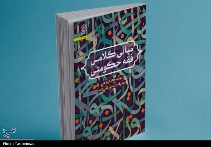 «مبانی کلامی فقه حکومتی»؛ تبیین پشتوانه معرفتی فقه اداره جامعه اسلامی / اخبار قم - اخبار استانها