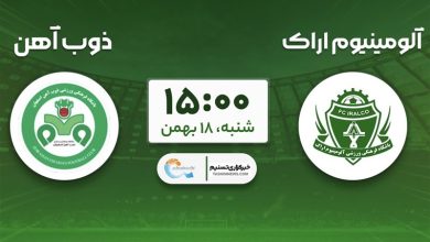آلومینیوم به دنبال فرار از قعر/ آیا روند ناکامی اراکیها تمام میشود؟ / اخبار مرکزی - اخبار استانها
