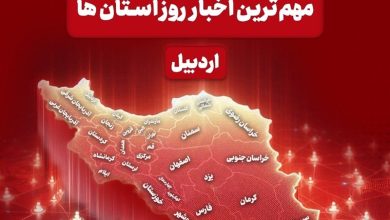 نگاهی به مهمترین اخبار استان اردبیل در روز شنبه 18 بهمن ماه / اخبار اردبیل - اخبار استانها