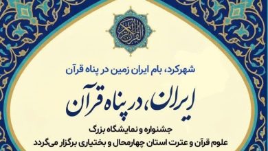 برپایی بیست و دومین نمایشگاه علوم قرآن و عترت در شهرکرد / اخبار چهارمحال و بختیاری - اخبار استانها