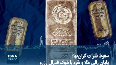 سقوط قیمت فلزات گرانبها پس از تصمیمات فدرال رزرو / طلا , نقره , فدرال رزرو , بازار جهانی , فلزات گرانبها