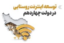 اینفوگرافیک؛ تشریح اقدامات دولت سیزدهم در توسعه اینترنت مناطق روستایی / اینترنت روستایی , دولت چهاردهم , توسعه ارتباطات , زیرساخت دیجیتال , مهدی برازنده