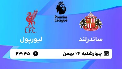 پخش زنده امشب؛ لیورپول میهمان ساندرلند در هفته بیست و ششم لیگ برتر / لیورپول , ساندرلند , لیگ برتر انگلیس , پخش زنده فوتبال , هفته بیست و ششم