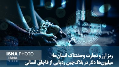 ردپای قاچاق انسان در بلاکچین؛ میلیونها دلار در گرداب رمز ارز / رمز ارز , بلاکچین , قاچاق انسان , جرایم سازمانیافته , ارز دیجیتال